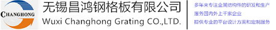 無錫大香蕉官网鋼格板有限公司